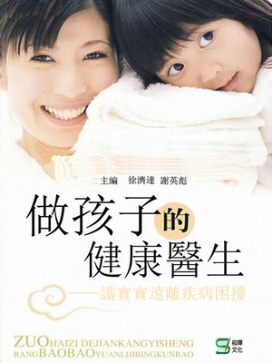 cover image of 做孩子的健康醫生——讓寶寶遠離疾病困擾
